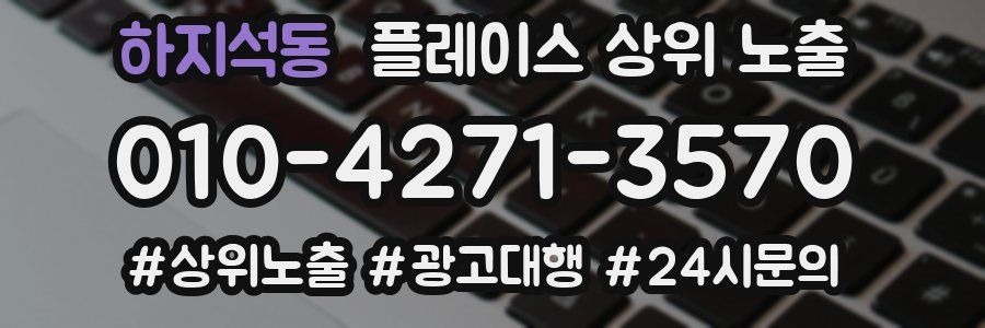 하지석동 플레이스 상위 노출 개선