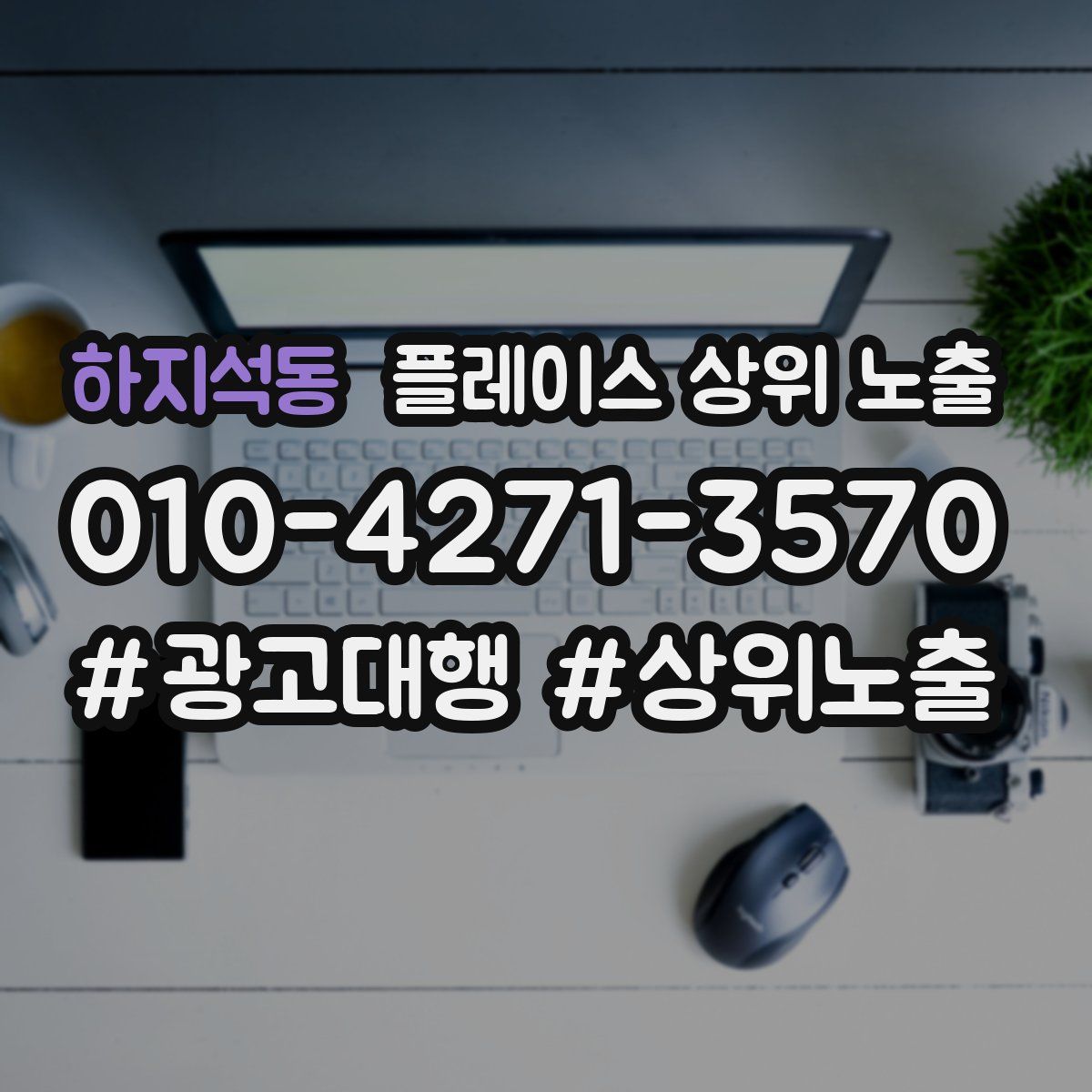 하지석동 플레이스 상위 노출 상담