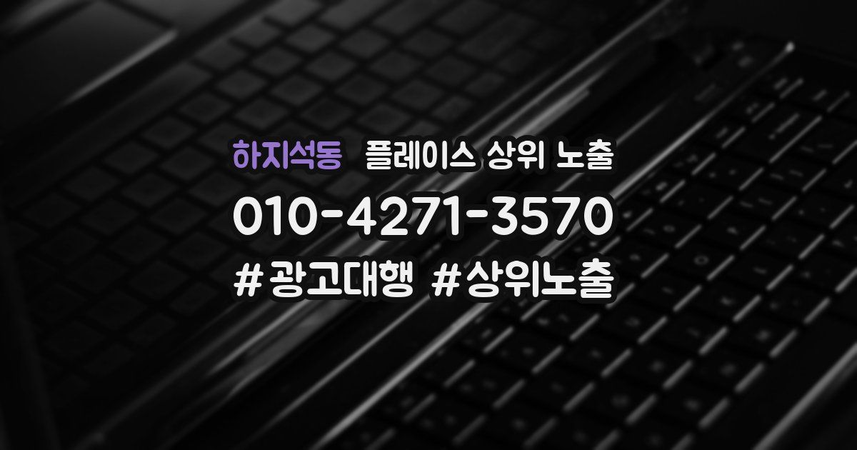 하지석동 플레이스 상위 노출 전략