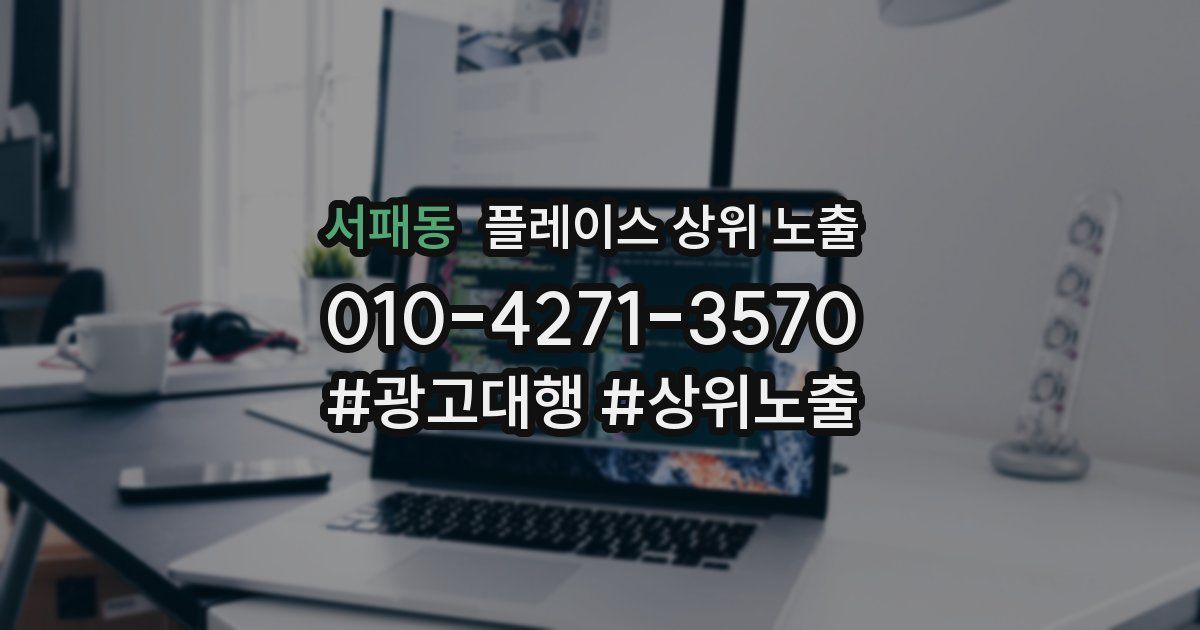 서패동 플레이스 상위 노출 개선