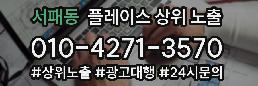 서패동 플레이스 상위 노출 안내