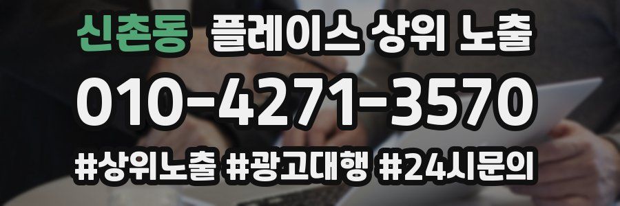 신촌동 플레이스 상위 노출 가이드