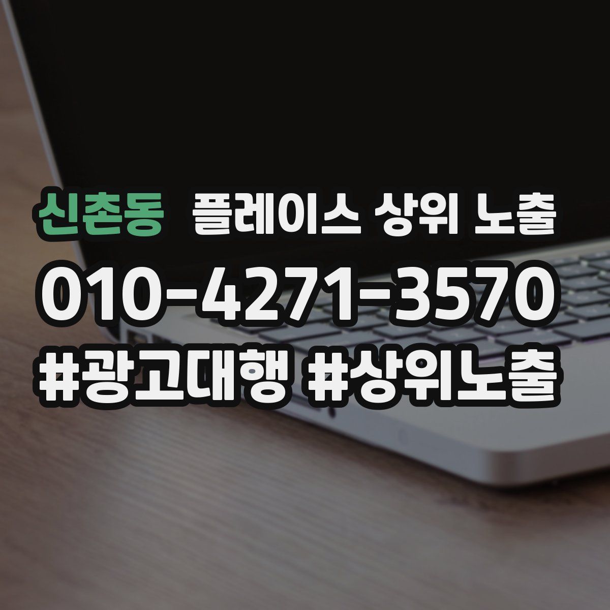 신촌동 플레이스 상위 노출 상담