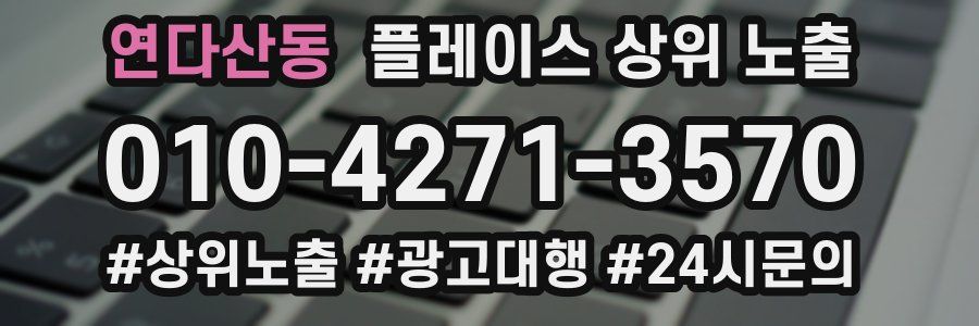연다산동 플레이스 상위 노출 전략