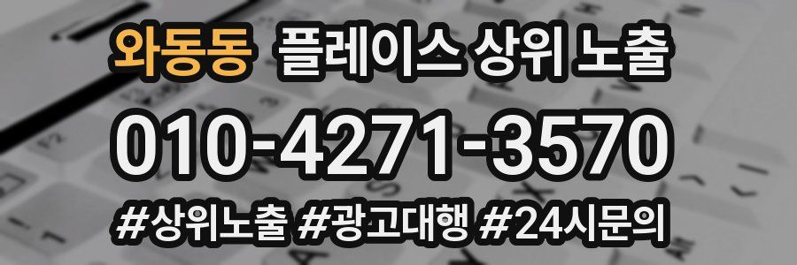 와동동 플레이스 상위 노출 안내