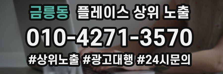 금릉동 플레이스 상위 노출 전략