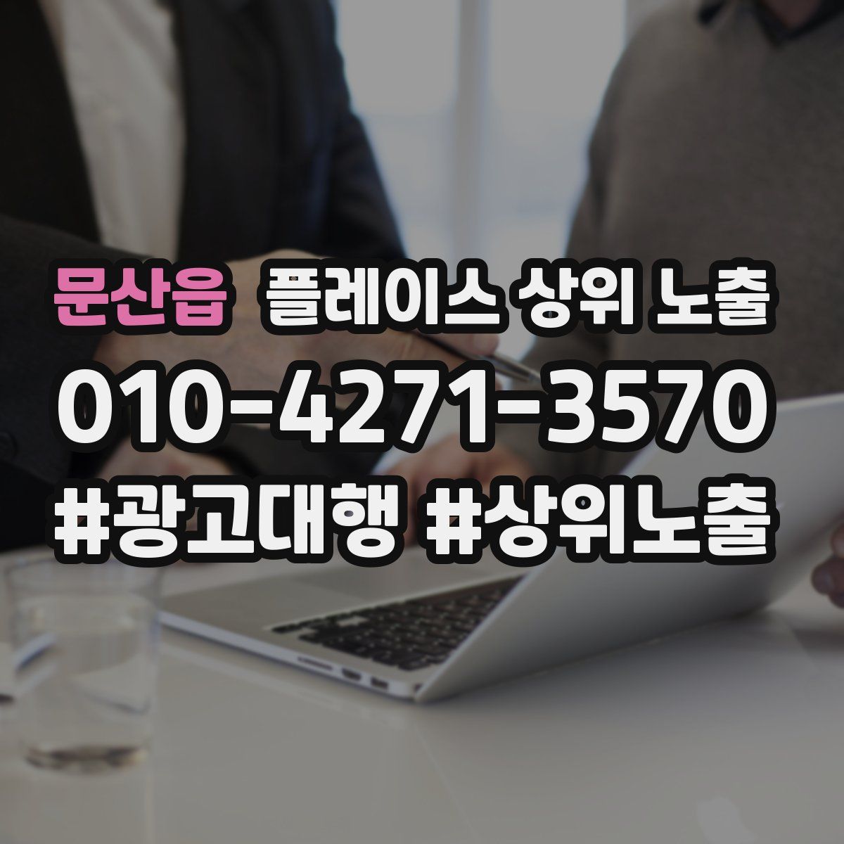 문산읍 플레이스 상위 노출 전략