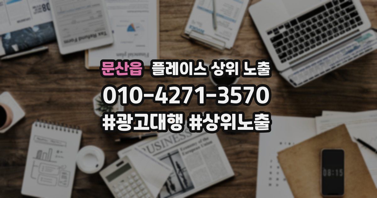 문산읍 플레이스 상위 노출 상담
