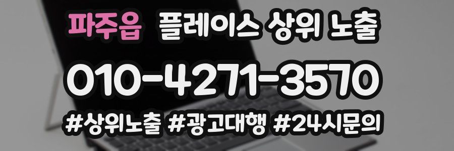 파주읍 플레이스 상위 노출 전략