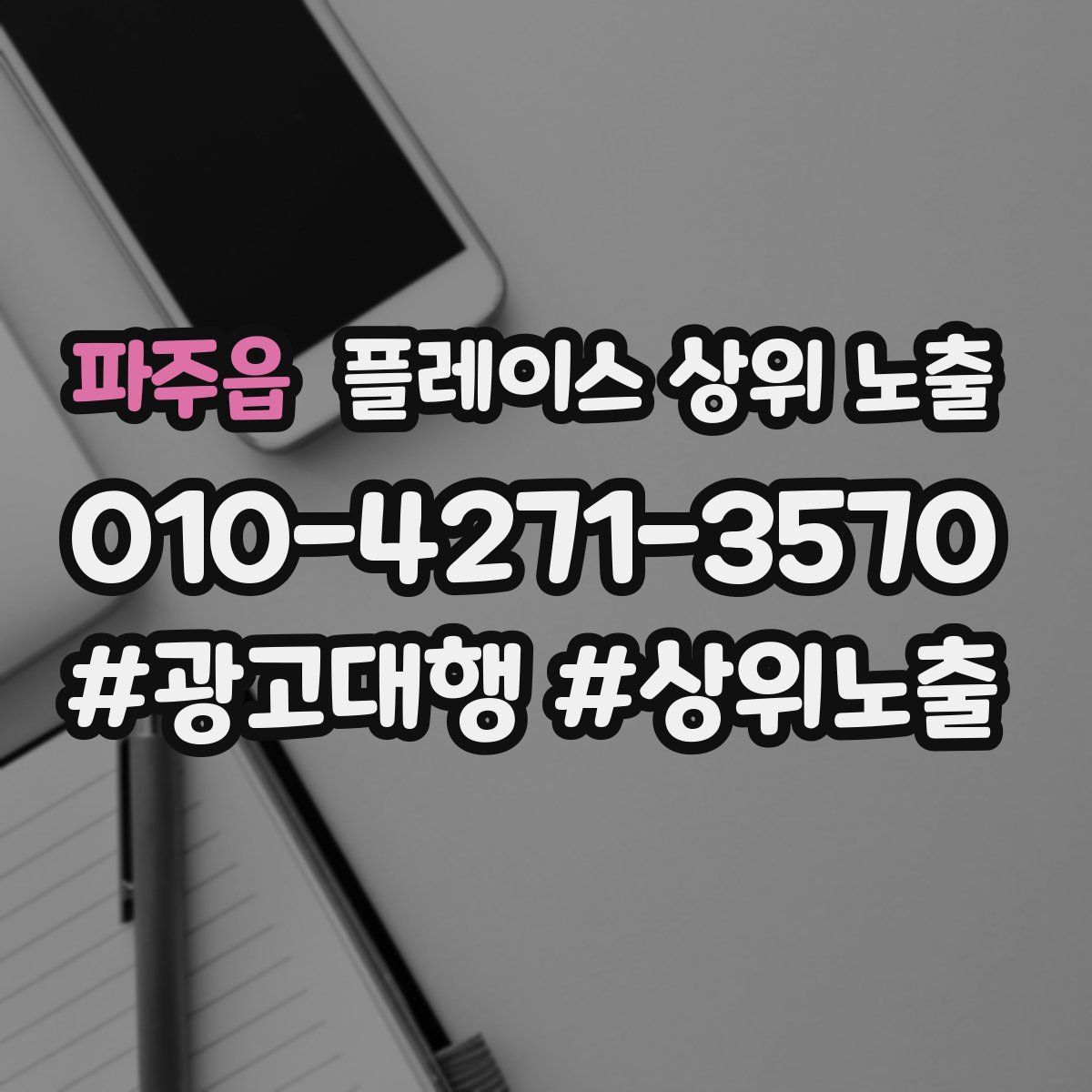 파주읍 플레이스 상위 노출 안내