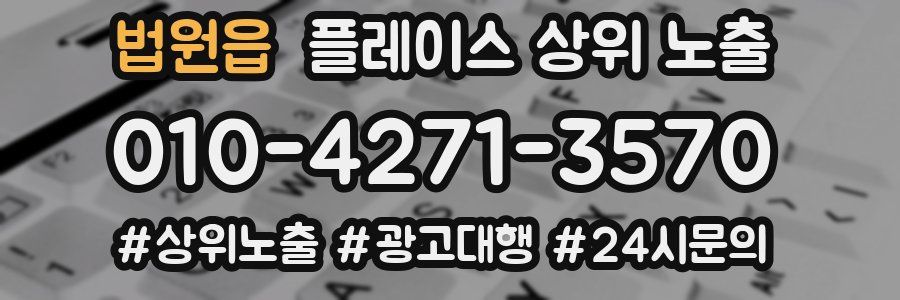 법원읍 플레이스 상위 노출 개선