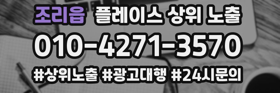조리읍 플레이스 상위 노출 안내