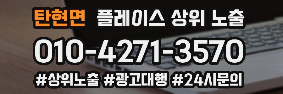 탄현면 플레이스 상위 노출 개선