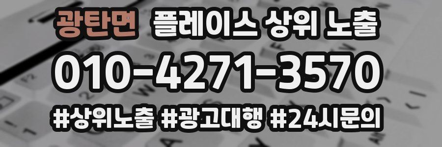 광탄면 플레이스 상위 노출 안내