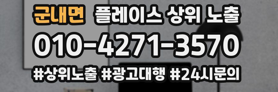 군내면 플레이스 상위 노출 전략