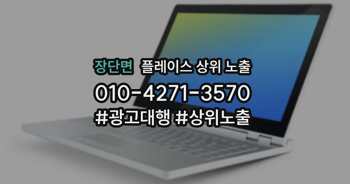 장단면 플레이스 상위 노출 가이드