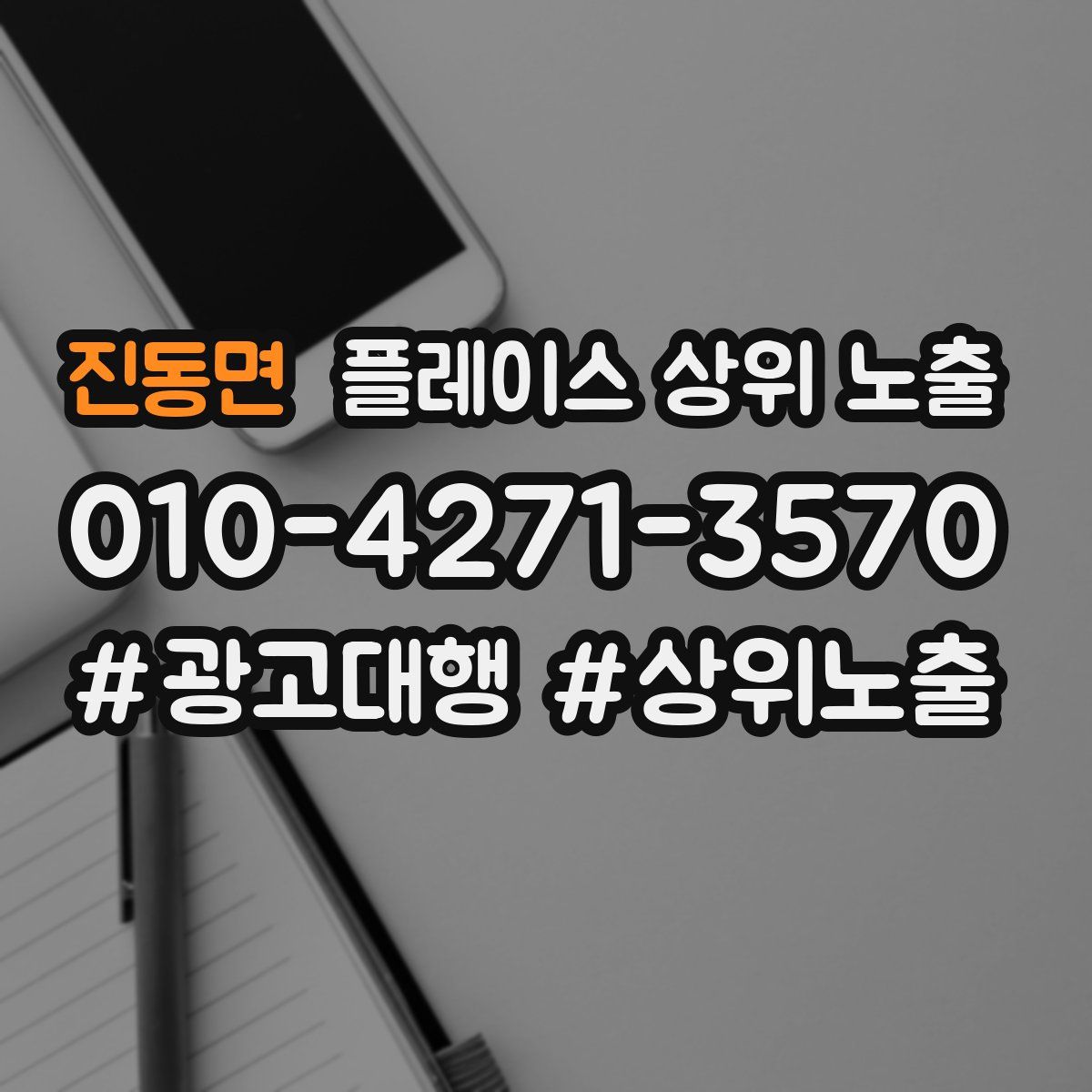 진동면 플레이스 상위 노출 안내