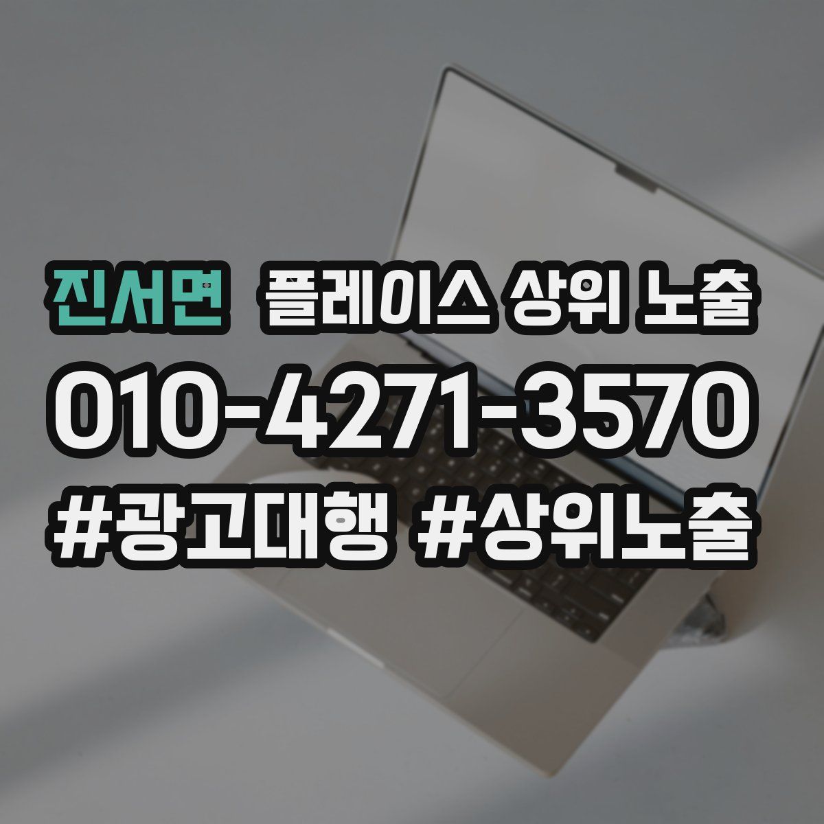 진서면 플레이스 상위 노출 안내