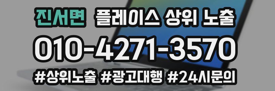 진서면 플레이스 상위 노출 개선