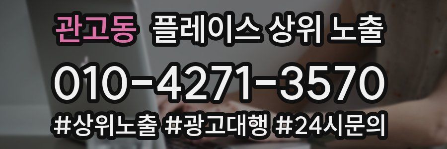 관고동 플레이스 상위 노출 개선
