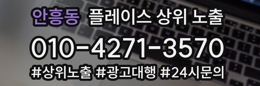 안흥동 플레이스 상위 노출