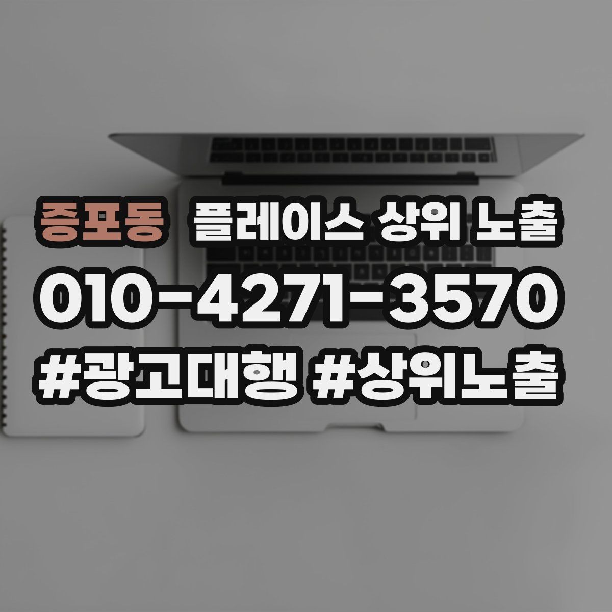 증포동 플레이스 상위 노출 검색 의도별 문구를 다르게 쓰는 법