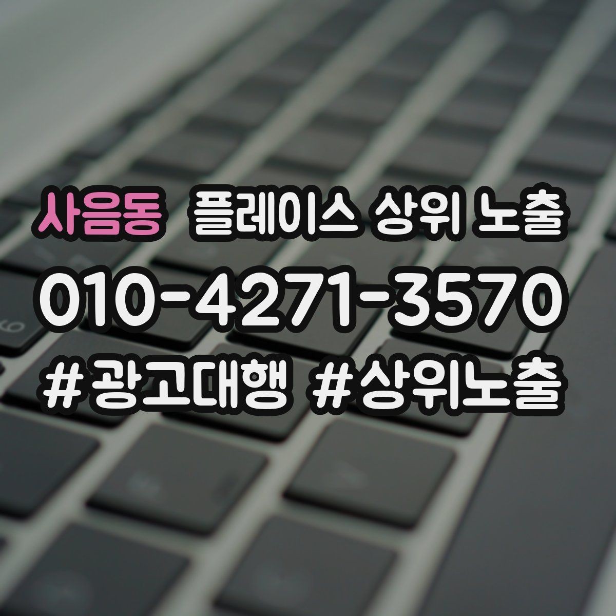 사음동 플레이스 상위 노출 키워드를 줄이면 좋아지는 지표