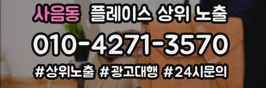 사음동 플레이스 상위 노출 가이드
