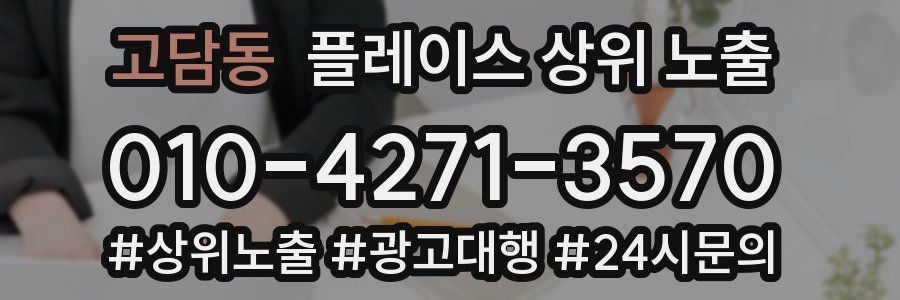 고담동 플레이스 상위 노출 상담