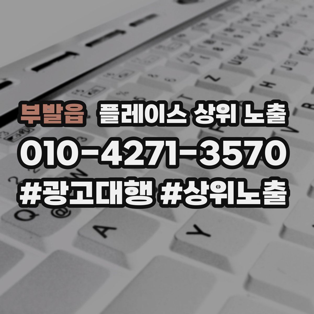 부발읍 플레이스 상위 노출 개선
