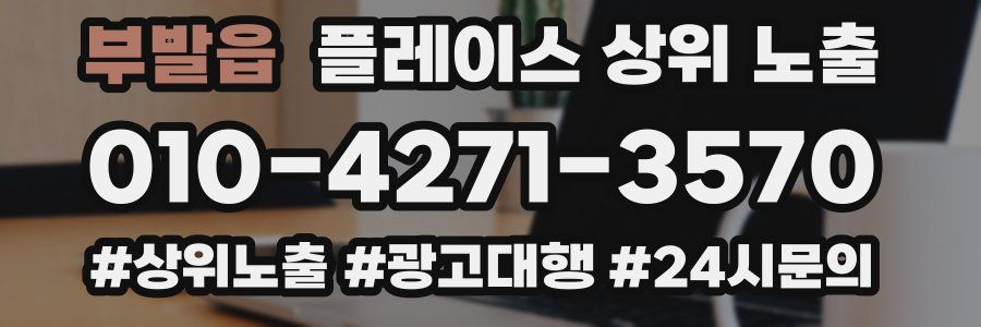 부발읍 플레이스 상위 노출 전략