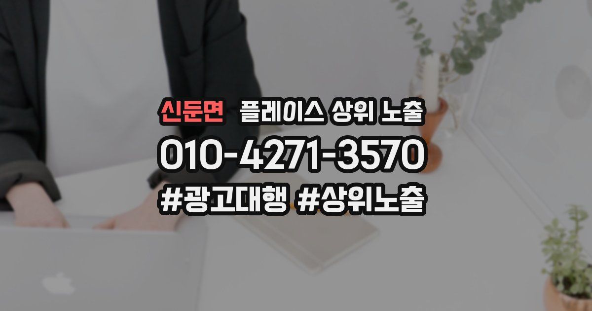 신둔면 플레이스 상위 노출 상담