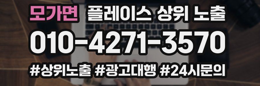 모가면 플레이스 상위 노출 전략