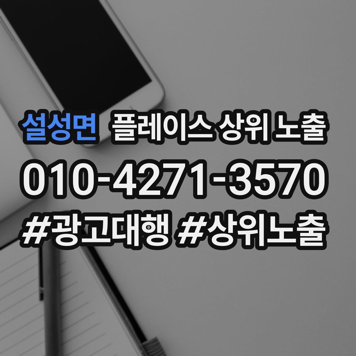 설성면 플레이스 상위 노출 개선
