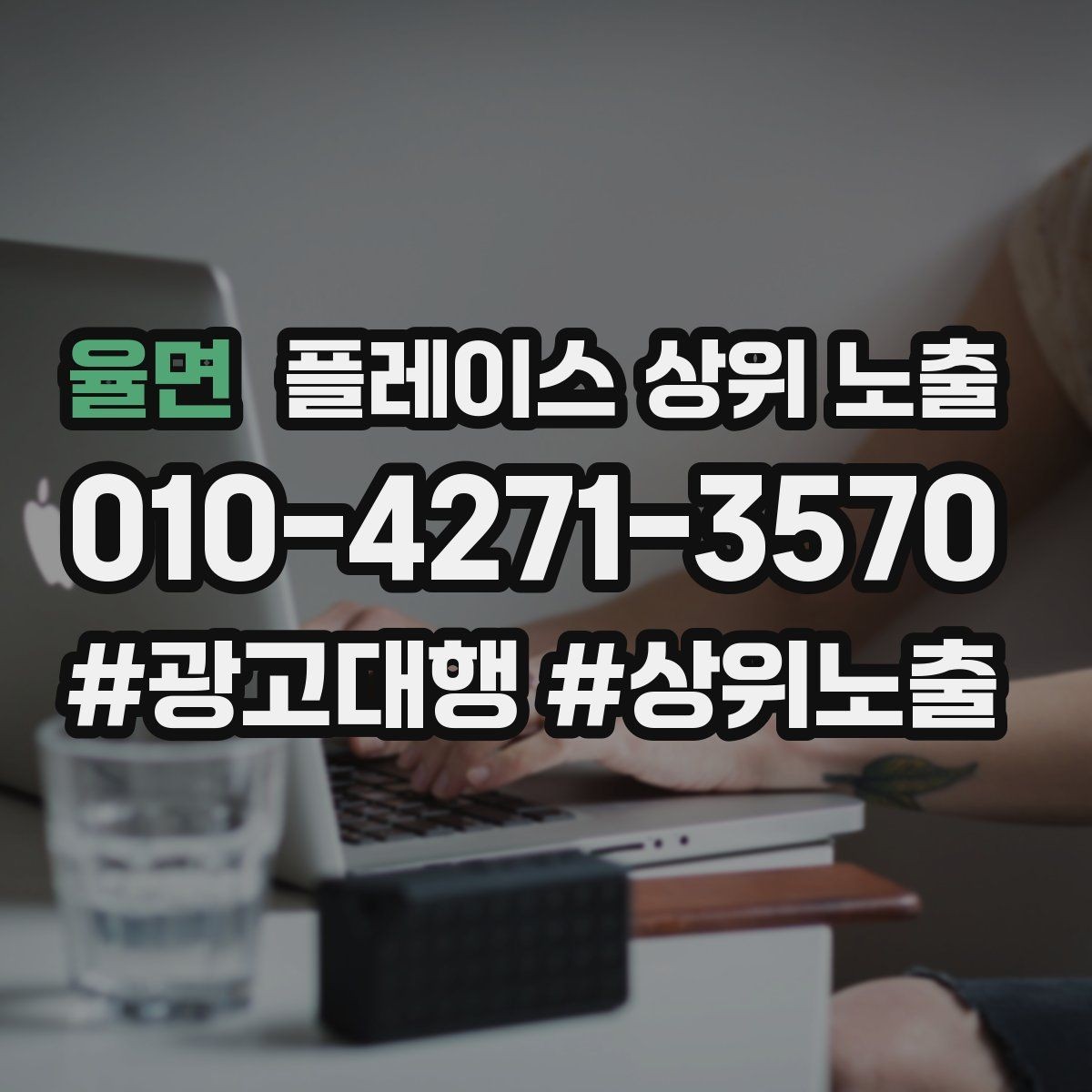 율면 플레이스 상위 노출 응대 품질을 일정하게 만드는 템플릿 운영