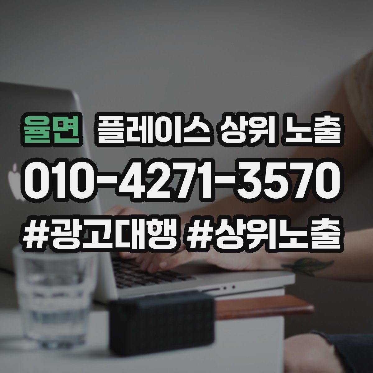율면 플레이스 상위 노출 전략