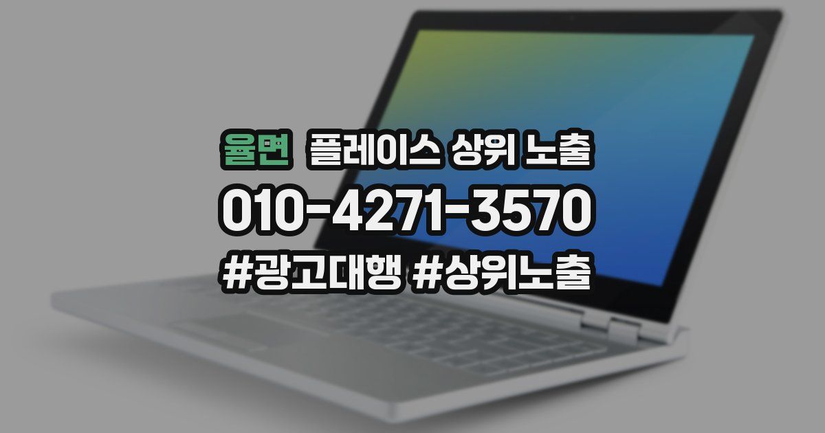 율면 플레이스 상위 노출 전략
