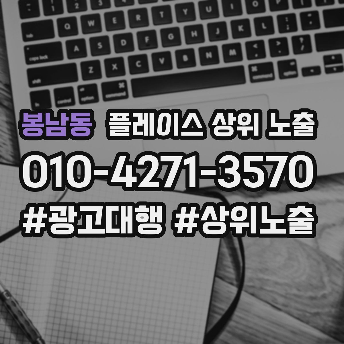 봉남동 플레이스 상위 노출 전화 예약 전환이 안 나올 때 해결 포인트