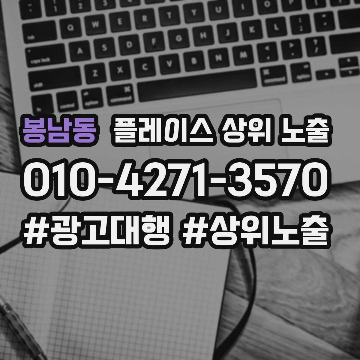 봉남동 플레이스 상위 노출