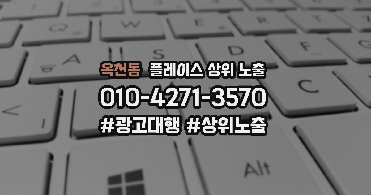옥천동 플레이스 상위 노출 안내
