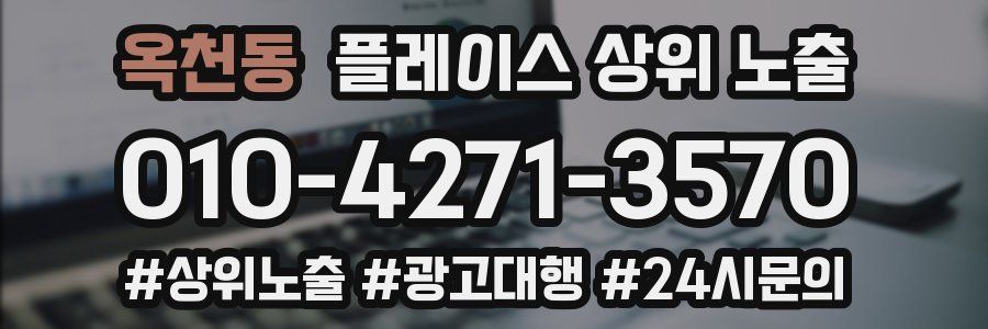 옥천동 플레이스 상위 노출 전략