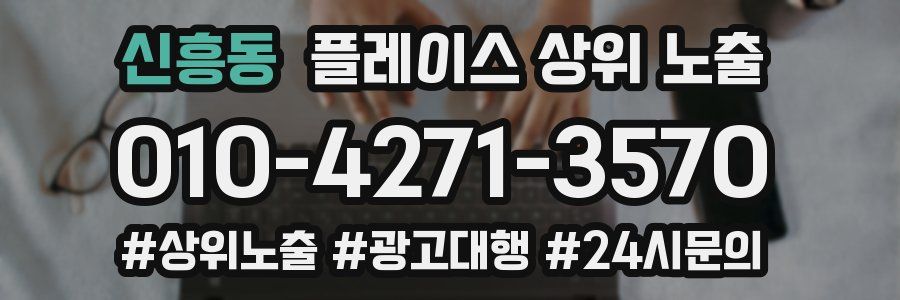 신흥동 플레이스 상위 노출 전략
