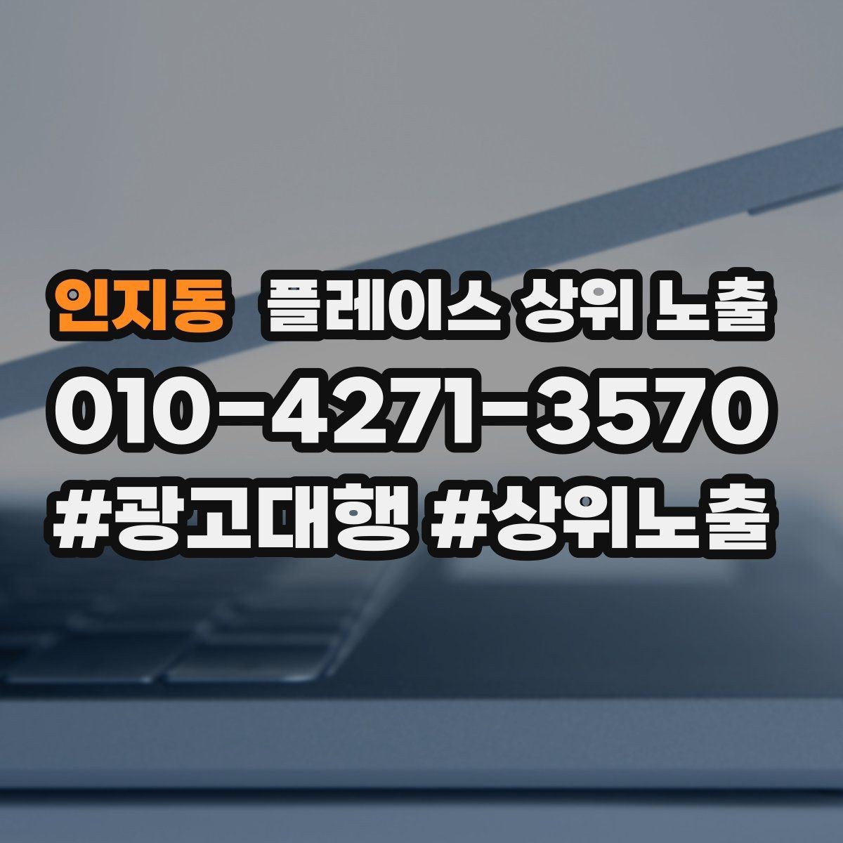 인지동 플레이스 상위 노출 미용 뷰티는 과정 설명이 신뢰를 만든다