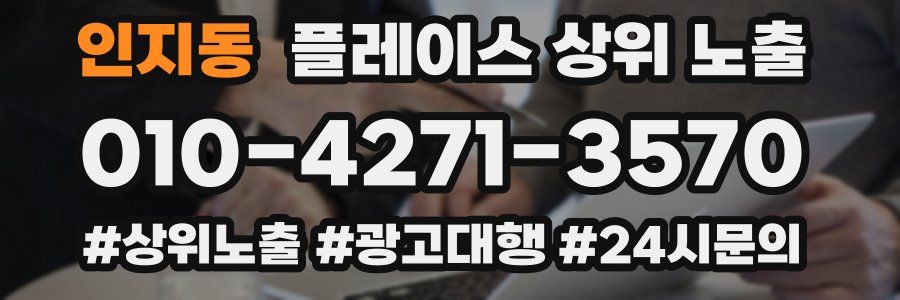 인지동 플레이스 상위 노출