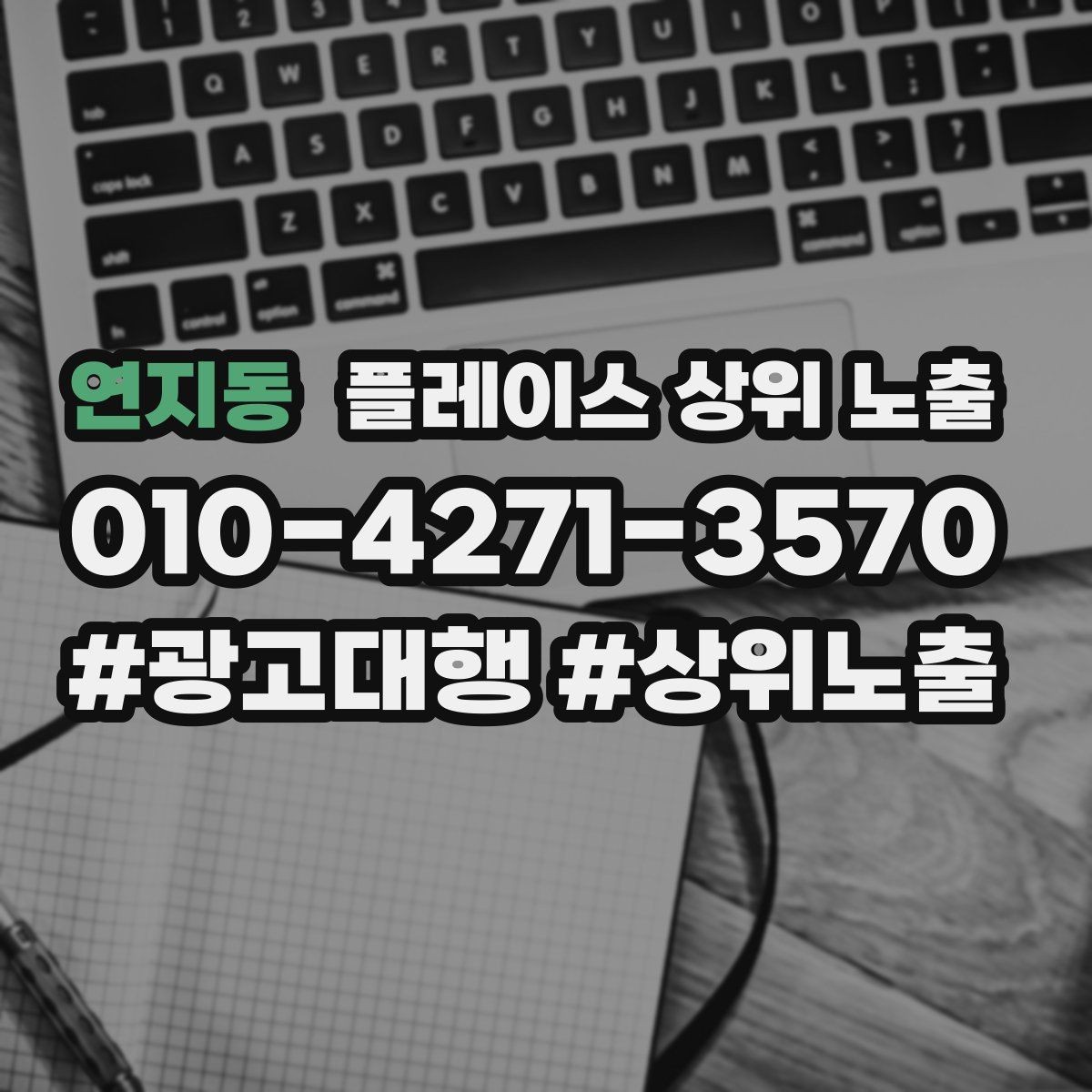 연지동 플레이스 상위 노출 처음 시작할 때 가장 먼저 해야 할 점검