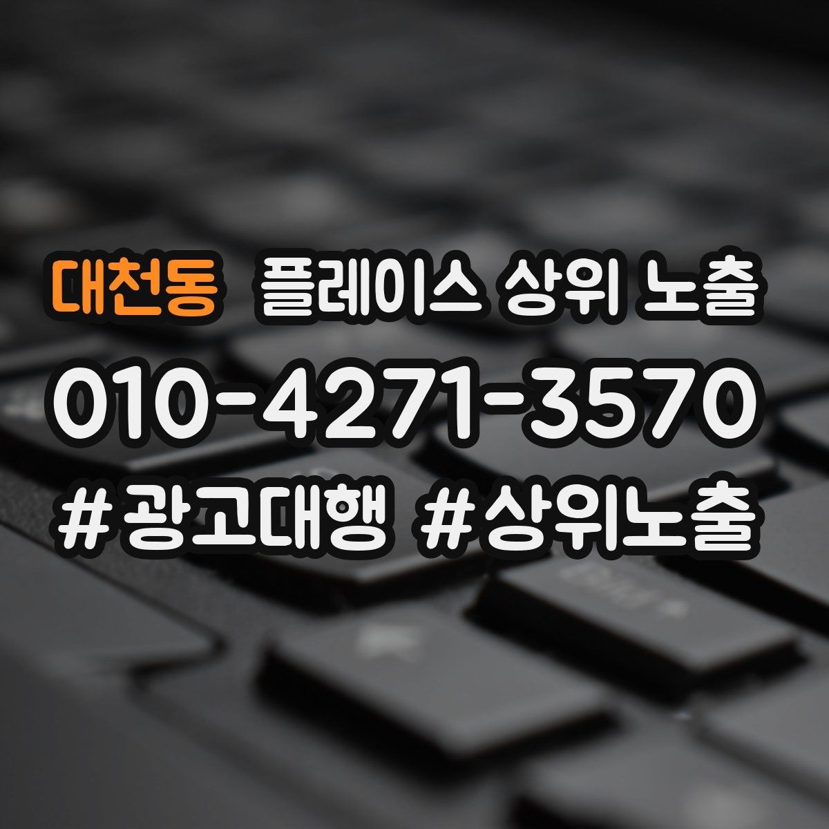 대천동 플레이스 상위 노출 개선은 1개씩 해야 결과가 보인다
