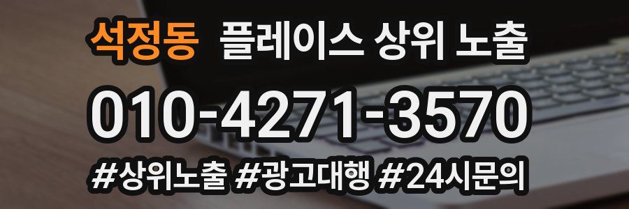 석정동 플레이스 상위 노출 개선