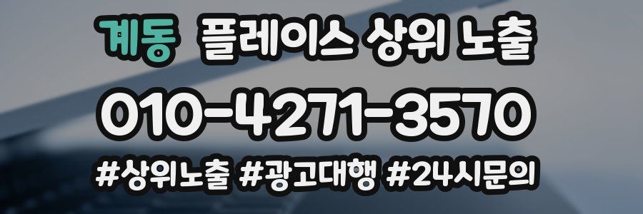 계동 플레이스 상위 노출 가이드