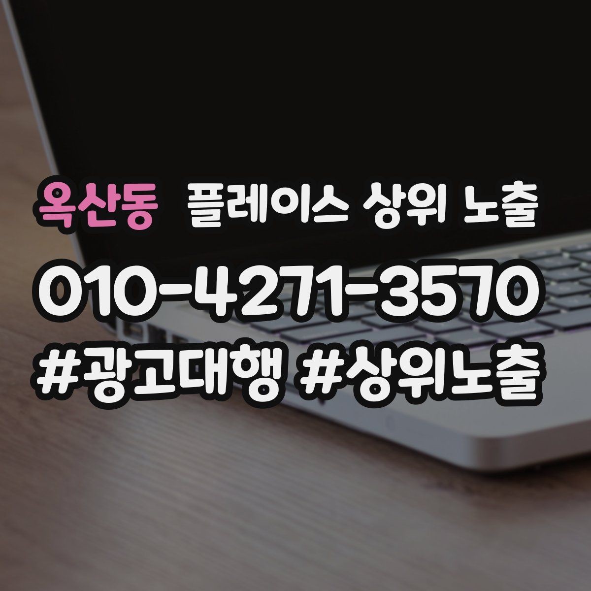 옥산동 플레이스 상위 노출 카테고리가 틀리면 노출이 꼬이는 이유