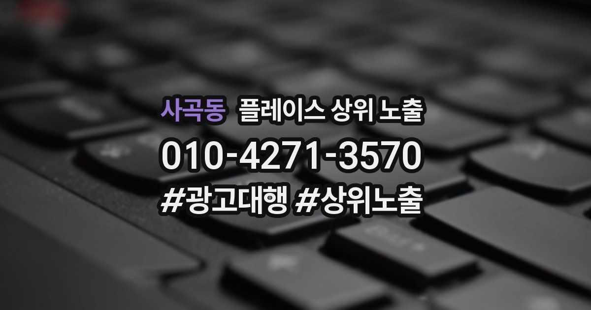 사곡동 플레이스 상위 노출 안내